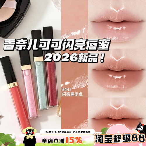 Chanel/香奈儿2026夏季新品可可闪亮唇蜜唇釉唇彩432/443/430/442