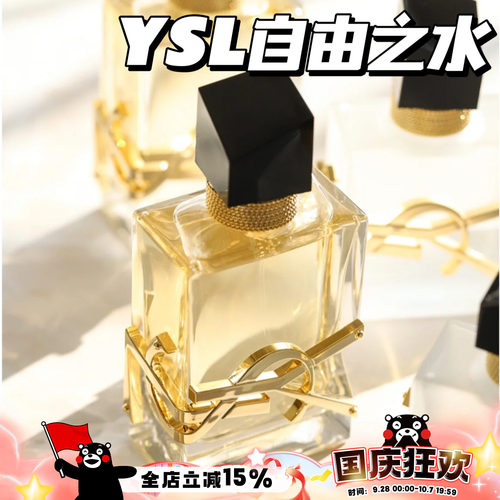 YSL圣罗兰自由之水经典版香水