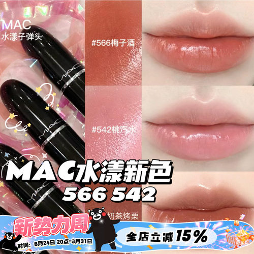 MAC魅可水漾563567565544549