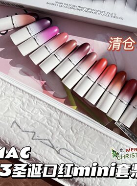 清仓！MAC/魅可23圣诞冰雪奇缘限量mini哑光唇膏口红套装12支装