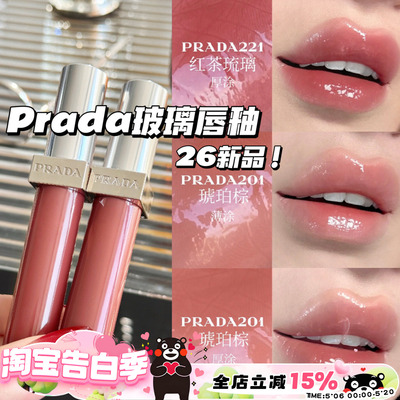 Prada普拉达2026新品玻璃唇釉201琥珀棕 220红玛瑙 221红茶琉璃