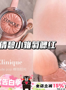 Clinique/倩碧小雏菊腮红花漾05 Nude Pop/21 Ballerina Pop 显色