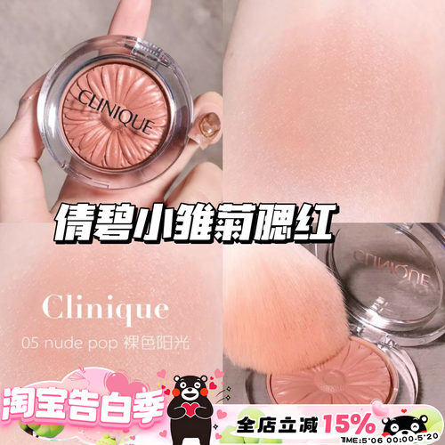 Clinique/倩碧小雏菊腮红花漾05 Nude Pop/21 Ballerina Pop 显色