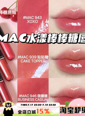 Mac魅可2026新品水漾棒棒糖唇釉唇蜜943 939 946 940 持久不掉色
