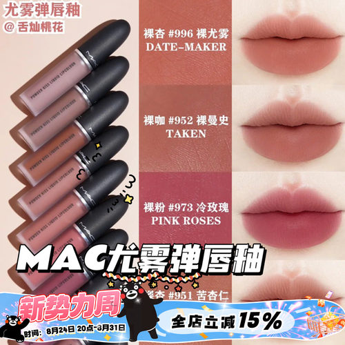 MAC/魅可25年新色尤雾锁色弹唇釉951/952/996/973/997口红631/627