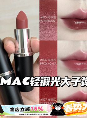 MAC魅可大子弹头新色轻锻光口红唇膏807 824 827 826 834 820 815