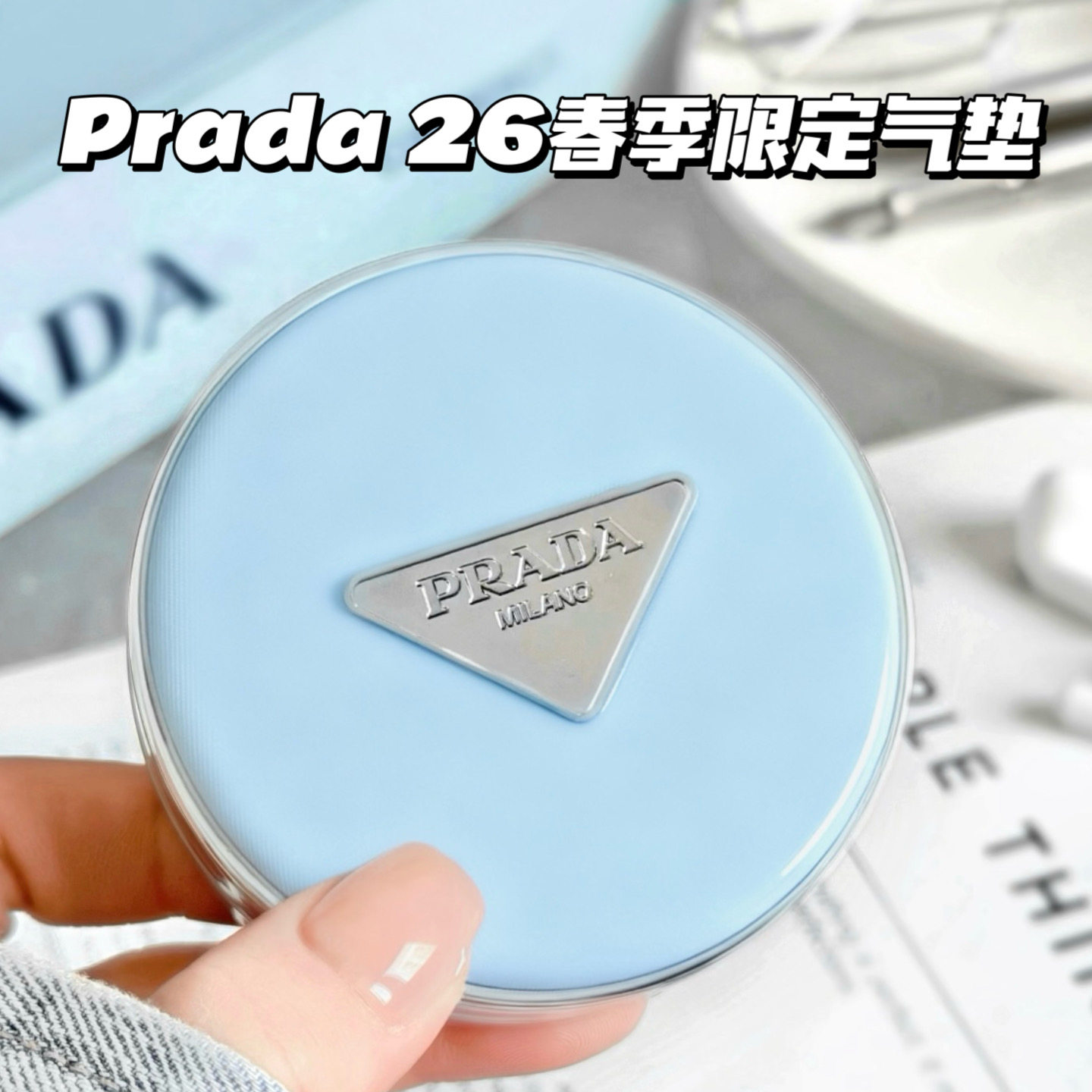 Prada普拉达2026新品春季限定尼龙蓝气垫LN10 LC5 遮瑕持久滋润,彩妆/香水/美妆工具,气垫,淘宝优惠券,粉丝福利购,淘宝优惠卷