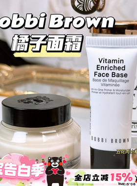 底妆卡粉救星Bobbi Brown芭比布朗橘子面霜 滋润妆前乳15ml 50ml