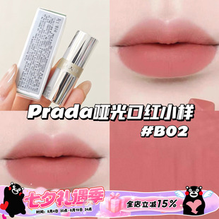 Prada普拉达哑光口红唇膏小样B02柔粉棕 显色日常显白1.3g