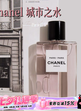 Chanel香奈儿城市之水香水木质玫瑰花调持久50ml巴黎-巴黎 杜维埃