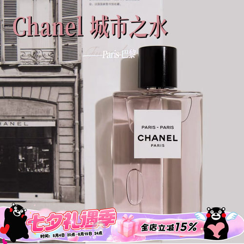 Chanel香奈儿城市之水香水木质玫瑰花调持久50ml巴黎-巴黎 杜维埃