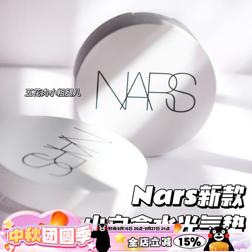 Nars纳斯新款流光美肌保湿水光小白盒精华气垫Seoul/Mont Blanc