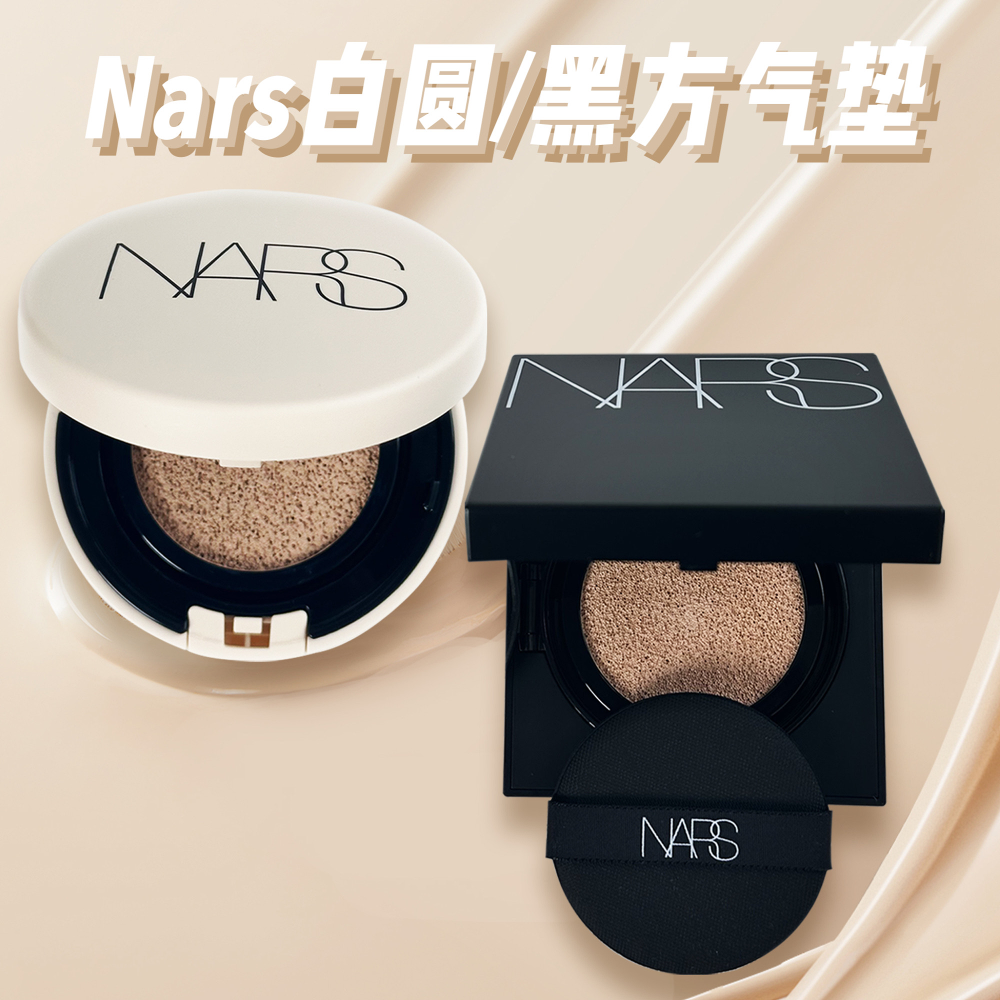 Nars纳斯白色圆盒气垫bb粉底遮瑕