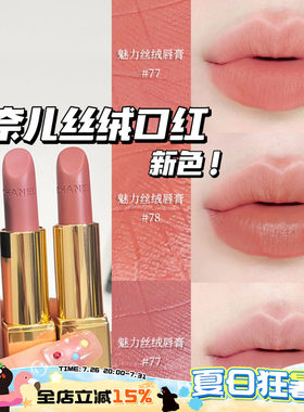 Chanel/香奈儿25夏季限定新色魅力丝绒口红唇膏77 78 唇釉238
