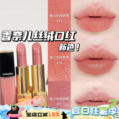Chanel/香奈儿25夏季限定新色魅力丝绒口红唇膏77 78 唇釉238