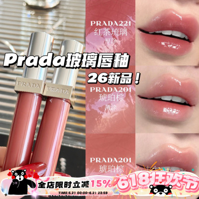 Prada普拉达2026新品玻璃唇釉201琥珀棕 220红玛瑙 221红茶琉璃