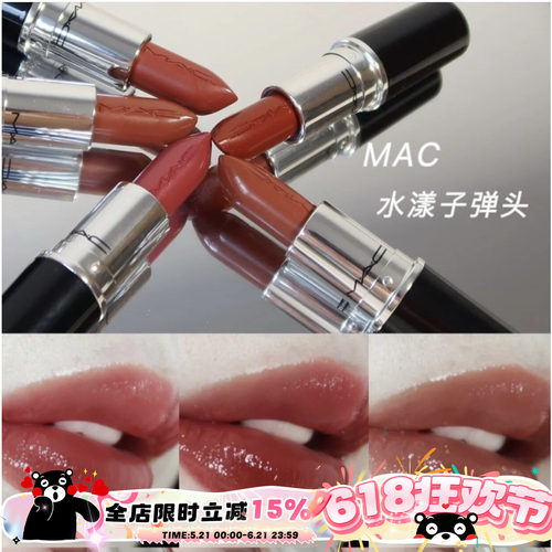 哑光水漾子弹头MAC2022新色