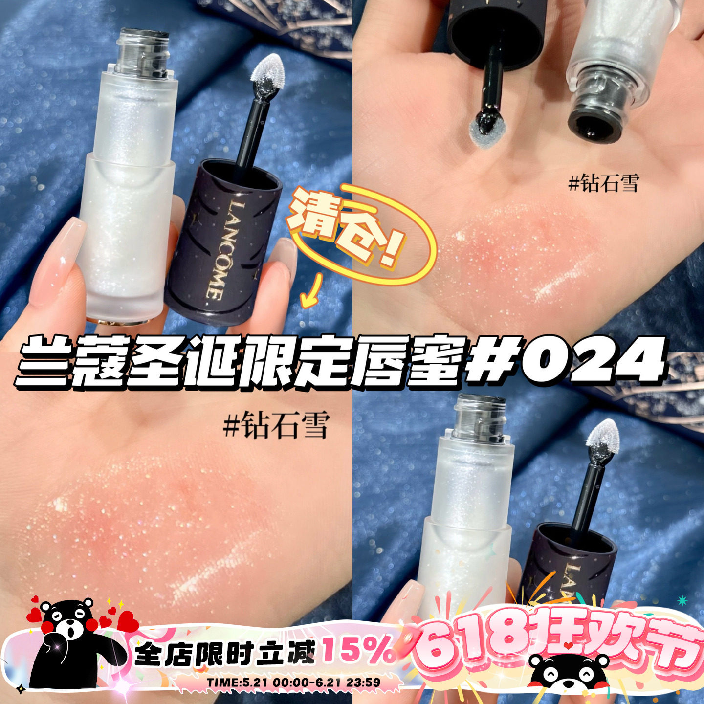 清仓!!Lancome兰蔻24圣诞巴黎星夜限定唇蜜 024钻石雪 透闪