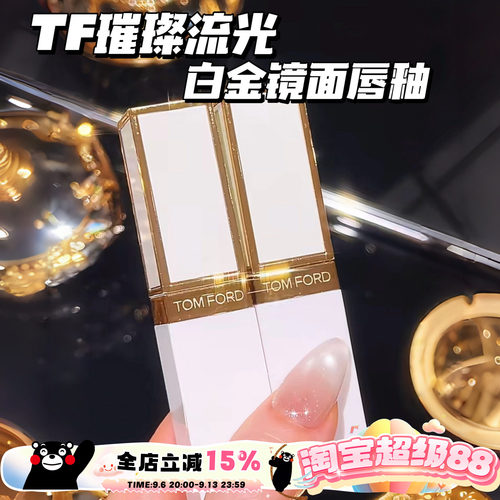 TOMFORD/TF汤姆福特璀璨流金白金镜面唇釉11 02 01 03 05 06 07