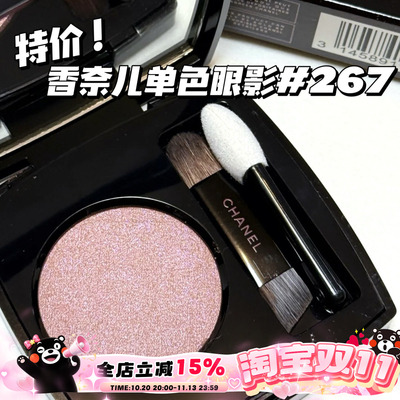 特价！！Chanel/香奈儿2026春季新品限定单色眼影#267
