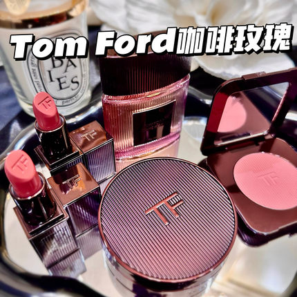 TomFord汤姆福特TF新品咖啡玫瑰系列口红腮红 唇膏03/100/02 气垫