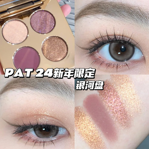 Pat McGrath Labs2024新年限定四色眼影银河盘显色哑光珠光亮片