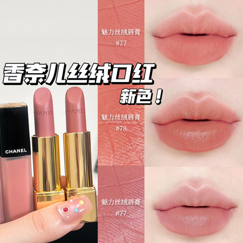 Chanel/香奈儿25夏季限定新色魅力丝绒口红唇膏77 78 唇釉238