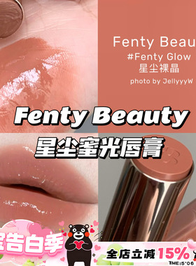 Fenty Beauty蕾哈娜新品星尘蜜光唇膏03Fenty Glow星尘裸晶/04/08