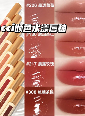 Gucci古驰2026新品倾色水漾唇釉唇蜜217晨露玫瑰/130/226/308