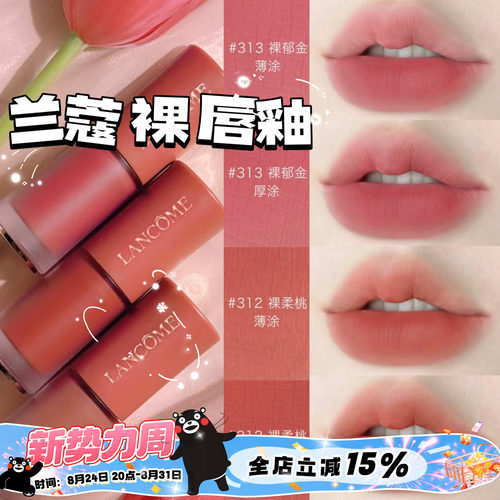 兰蔻新品裸色水唇釉275279