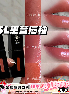 YSL圣罗兰Water Stain缎面水光唇釉黑管610/434/617/416/407/440