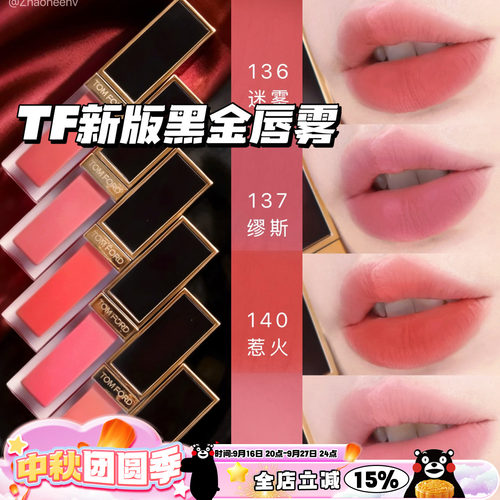 TOMFORD/汤姆福特TF26新版黑金唇雾唇釉03 133 135 136 137 140