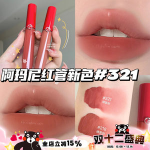 Armani阿玛尼新色红管丝绒唇釉 哑光321 423 218 214 206 七夕