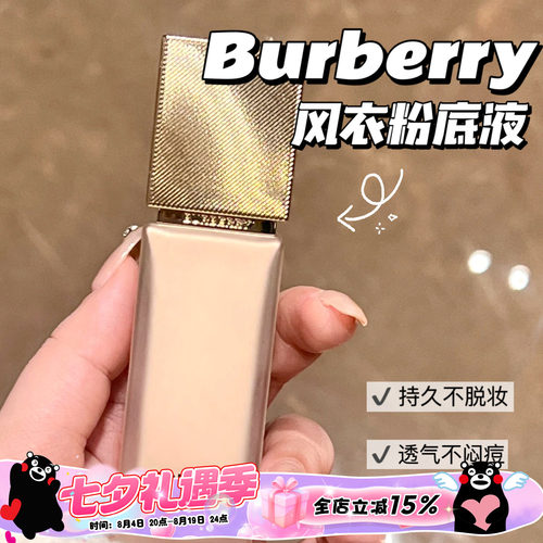 Burberry博柏莉 巴宝莉新品风衣粉底液 持久雾面N20