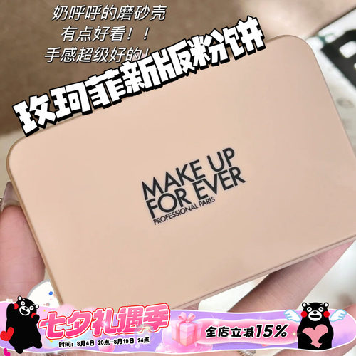 玫珂菲新版仿真肌粉饼