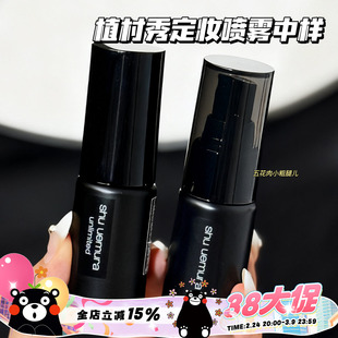 Shu-uemura/植村秀羽纱持妆小黑胶哑光/保湿定妆喷雾小样30ml