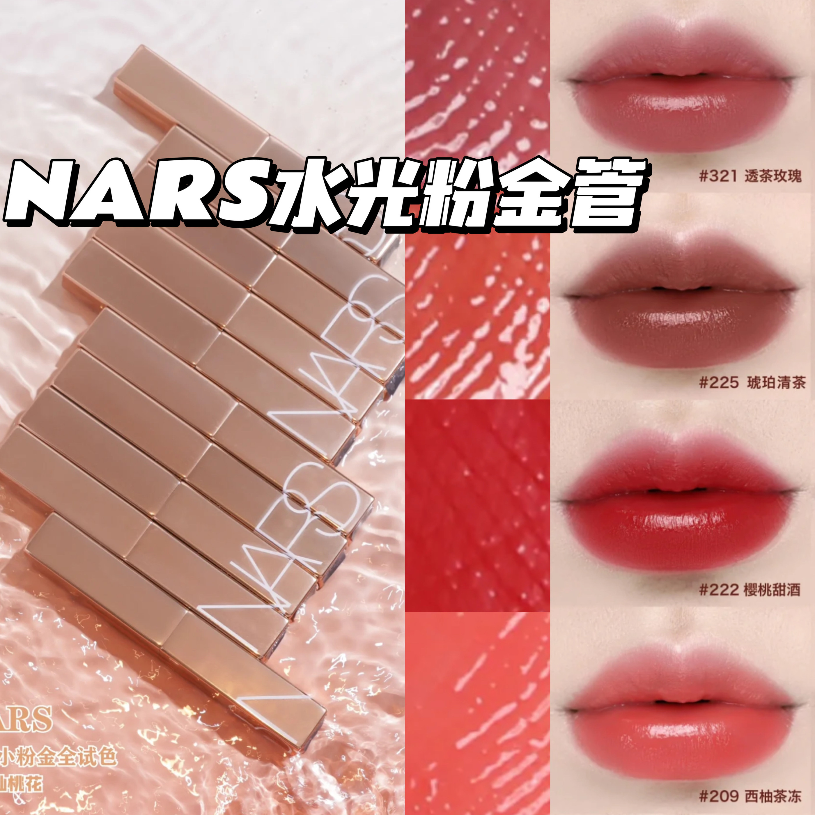 NARS纳斯粉金水光细金管唇膏口红滋润888 321 223 225 277阿拉贡