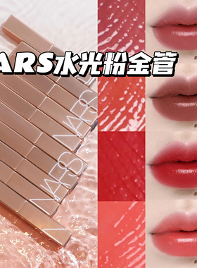 NARS纳斯粉金水光细金管唇膏口红滋润888 321 223 225 277阿拉贡