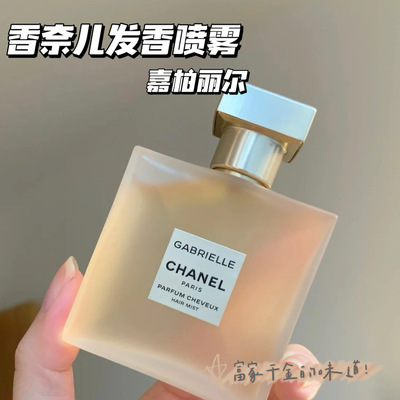 Chanel/香奈儿邂逅系列香发喷雾香水 嘉柏丽尔发喷40ml 高级好闻
