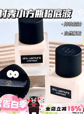 Shu-uemura植村秀小方瓶粉底液 控油雾面584 674 774 784透光瓶