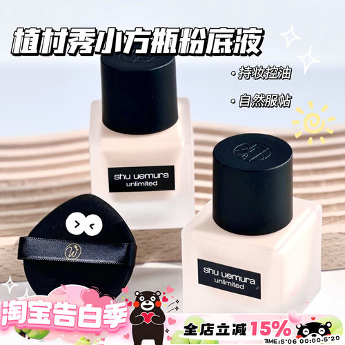 植村秀小方瓶持妆粉底液