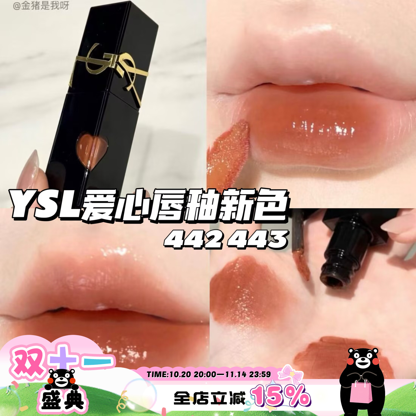 YSL圣罗兰2025新色爱心限定浮雕黑管水光唇釉442 443 滋润持久