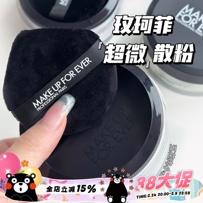 Makeupforever/玫珂菲超微米定妆哑光散粉18g 提亮控油0.2云雾紫
