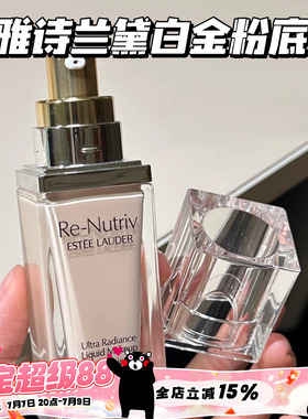 EsteeLauder/雅诗兰黛白金养肤粉底液1C0/2C0 持久遮瑕保湿滋润