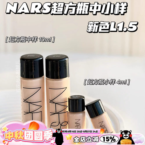 Nars纳斯超方瓶中样超绒瓶持妆养肤粉底液L1.5/L2/L4 10ml小样4ml