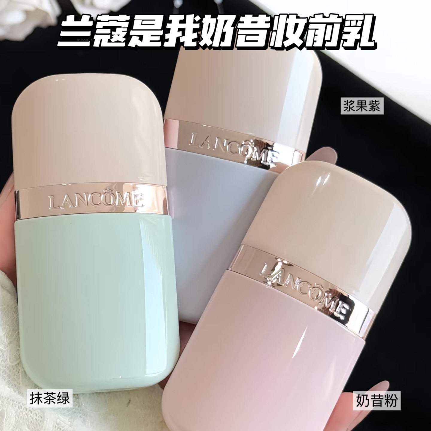 Lancome兰蔻是我奶昔隔离妆前乳02浆果紫/03抹茶绿 隔离打底服帖