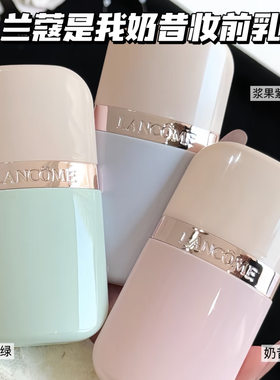 Lancome兰蔻是我奶昔隔离妆前乳02浆果紫/03抹茶绿 隔离打底服帖
