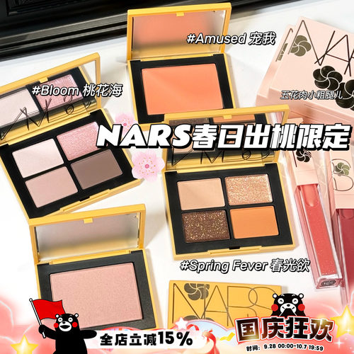 NARS纳斯26新品春日出桃限定眼影 腮红 唇釉287 291 大白饼 气垫
