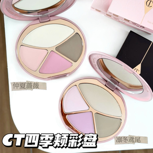 CharlotteTilbury CT26新品四季颊彩盘面部盘 腮红高光修容一体盘
