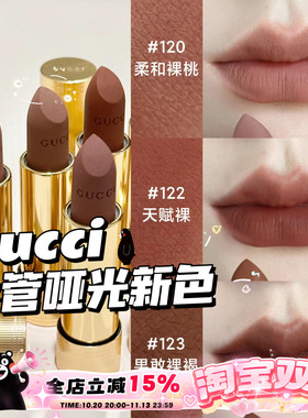 Gucci古驰2024金管哑光口红新色122/120/123 裸色柔雾唇膏217/208